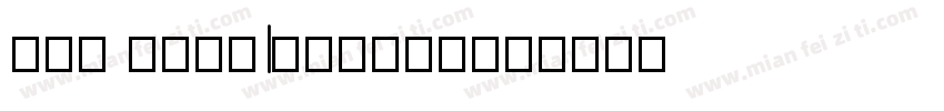 new textITcbybt字体转换